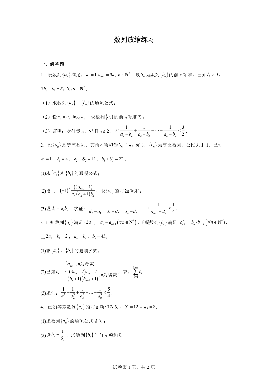 数列放缩练习 .pdf 第 1 页